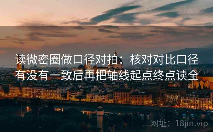 读微密圈做口径对拍：核对对比口径有没有一致后再把轴线起点终点读全  第2张
