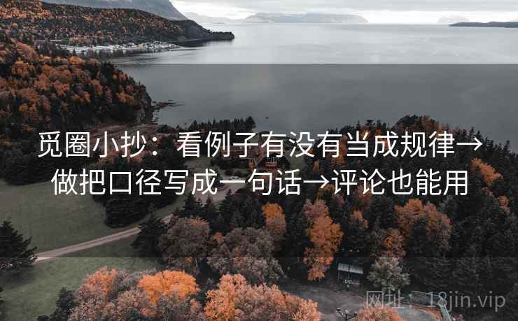觅圈小抄：看例子有没有当成规律→做把口径写成一句话→评论也能用